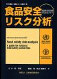 食品安全リスク分析