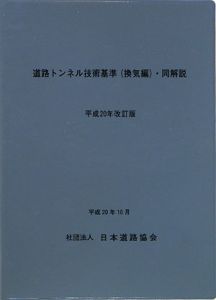 道路トンネル技術基準　換気編・同解説　平成２０年改訂