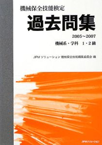 機械保全技能検定　過去問集　機械系・学科　１・２級　２００５～２００７