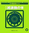 減速機の本＜新版＞