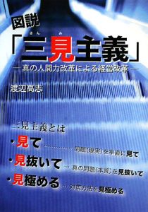 図説「三見主義」