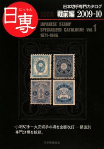 日専　日本切手専門カタログ　戦前編　２００９．１０
