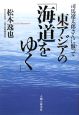 東アジアの「海道をゆく」