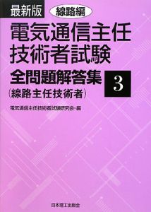 電気通信主任技術者試験　全問題解答集　線路主任技術者＜最新版＞　線路編