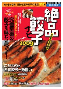 絶品餃子ナビ　２００９