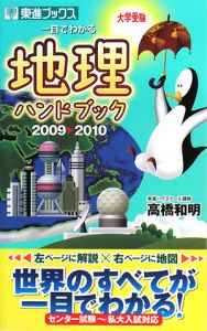 大学受験　一目でわかる　地理ハンドブック　２００９－２０１０