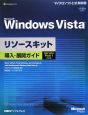 Microsoft　Windows　Vista　リソースキット　導入・展開ガイド＜Service　Pack1対応版＞