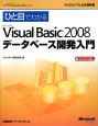 ひと目でわかる　Microsoft　Visual　Basic2008　データベース開発入門