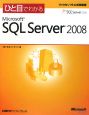 ひと目でわかる　Microsoft　SQL　Server2008