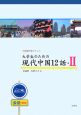 大学生のための現代中国12話(2)