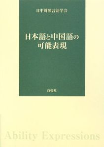 『日本語と中国語の可能表現』日中対照言語学会