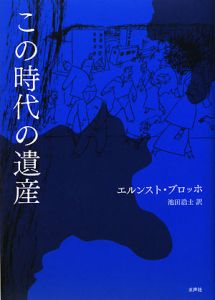 希望の原理（6）/エルンスト ブロッホ - 販売書籍｜TSUTAYA レンタル