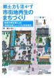 郷土力を活かす市街地再生のまちづくり