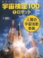 宇宙検定100　ロケット(1)