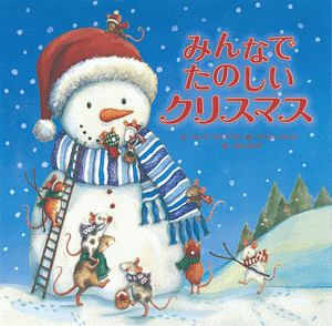 みんなでたのしいクリスマス/クレア フリードマン 本・漫画やDVD・CD