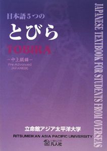 日本語　５つのとびら　中上級編