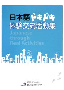 日本語ドキドキ体験交流活動集