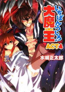 いちばんうしろの大魔王