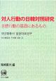 対人行動の日韓対照研究