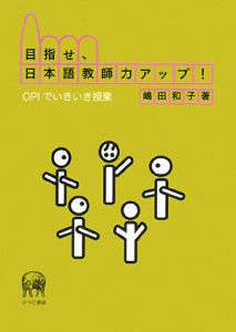 目指せ、日本語教師力アップ！