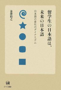 留学生の日本語は、未来の日本語