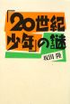 「20世紀少年」の謎