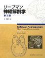 リープマン神経解剖学＜第3版＞