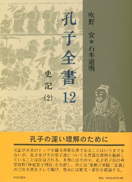 孔子全書 史記2(12)