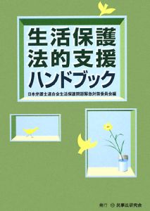 日本弁護士連合会生活保護問題緊急対策委員会『生活保護法的支援ハンドブック』