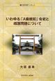 いわゆる「A級戦犯」合祀と靖国問題について