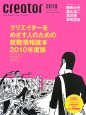 The　creator　クリエイターをめざす人のための就職情報読本　2010