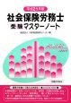 社会保険労務士　受験マスターノート　平成21年