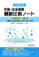 社会保険労務士　受験必携　労働・社会保険横断比較ノート　平成21年