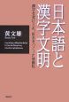 日本語と漢字文明