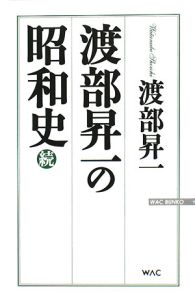 続・渡部昇一の昭和史