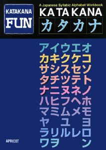 ＫＡＴＡＫＡＮＡ　ＦＵＮ　カタカナ