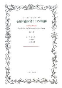 心情の敵対者としての精神