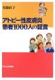 アトピー性皮膚炎患者1000人の証言