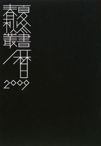 春夏秋冬暦　三遠南信行事暦＜保存版＞　特集：巨木　２００９