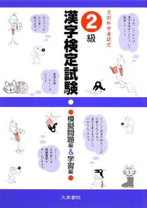 『漢字検定試験 2級 模擬問題編&学習編』文車書院編集部