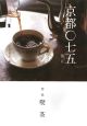 京都〇七五　特集：喫茶(2)