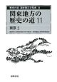 歴史の道調査報告書集成　関東地方の歴史の道11　東京2(21)