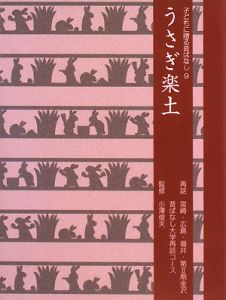 うさぎ楽土　子どもに贈る昔ばなし９