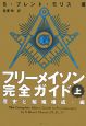 フリーメイソン完全ガイド（上）　歴史と組織構成編