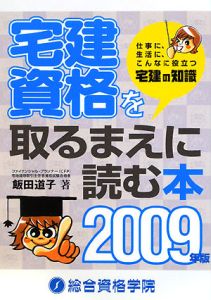 宅建資格を取るまえに読む本　２００９