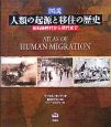 図説　人類の起源と移住の歴史