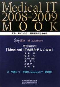 Ｍｅｄｉｃａｌ　ＩＴ　２００８－２００９