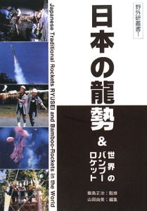 山田由美『日本の龍勢&世界のバンブーロケット』
