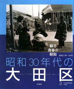 昭和３０年代の大田区