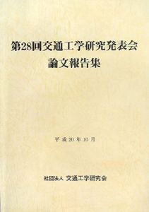 交通工学研究発表会論文報告集　第２８回